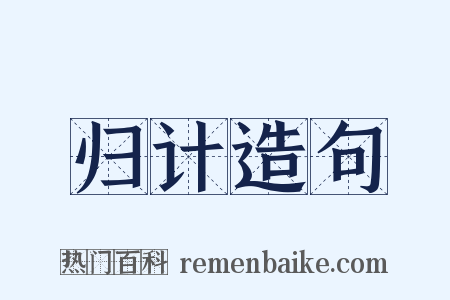 归计造句是什么意思的图片